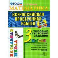 Крылова. ВПР-Началка. Итоговая аттестация. Русский язык 3 класс. ТТЗ. ФГОС - 176 руб. в alfabook