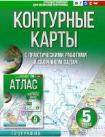 Крылова. Контурные карты 5 класс. География (Россия в новых границах) - 119 руб. в alfabook