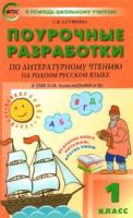 ПШУ Литературное чтение на родном русском языке к УМК Александровой. 1 класс (ФГОС) /Кутявина - 277 руб. в alfabook