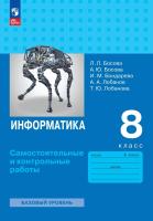 Босова. Информатика. Самостоятельные и контрольные работы. 8 класс. Базовый уровень / к ФП 22/27 - 241 руб. в alfabook