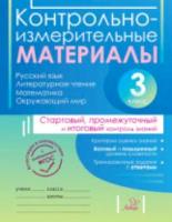 Контрольно-измерительные материалы 3 класс. Таныгина, Шураченкова. - 209 руб. в alfabook