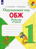 Плешаков. Окружающий мир. 1 класс. ОБЖ. Рабочая тетрадь /УМК "Школа России"