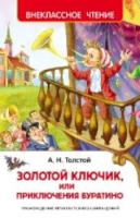 Толстой. Золотой ключик, или Приключения Буратино. Внеклассное чтение. - 148 руб. в alfabook