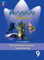Тимофеева. Английский язык. Грамматический тренажер. 9 класс /Spotlight/ к ФП 22/27 - 326 руб. в alfabook