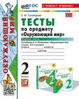 Тихомирова. УМКн. Тесты по окружающему миру 2 класс. Ч.1. Плешаков. ФГОС НОВЫЙ (четыре краски) (к новому учебнику) - 179 руб. в alfabook