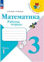 Моро. Математика. 3 класс. Рабочая тетрадь в двух ч. Часть 1 (ФП 22/27) - 269 руб. в alfabook