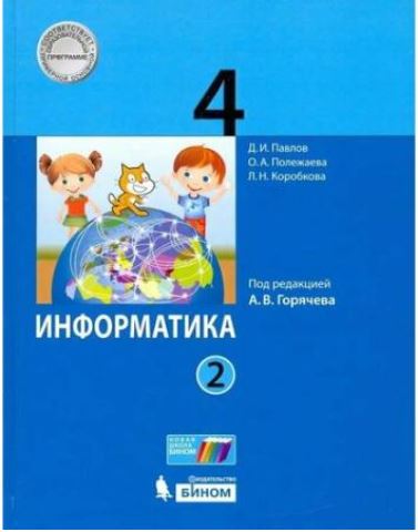 Павлов. Информатика 4 класс. Учебник в двух ч. Часть 2 - 771 руб. в alfabook