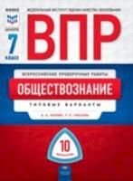 ВПР. Обществознание 7 класс. 10 вариантов. Типовые варианты. ФИОКО. Котова - 159 руб. в alfabook