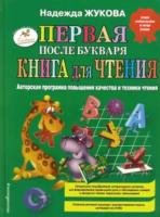 Жукова. Первая после "Букваря". Книга для чтения. - 526 руб. в alfabook