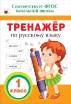 Тренажер по русскому языку. 1 класс. - 78 руб. в alfabook