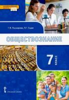 Пушкарева. Обществознание. 7 класс. Учебник. - 426 руб. в alfabook