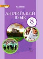 Комарова. Английский язык. 8 класс. Учебник. - 1 419 руб. в alfabook