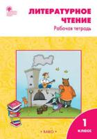 РТ Литературное чтение. Рабочая тетрадь 1 класс. К УМК Климановой (Школа России). ФГОС / Кутявина. - 188 руб. в alfabook