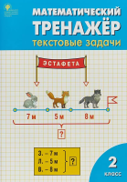 РТ Математический тренажёр. Текстовые задачи 2 класс. (ФГОС) (к программе "Школа России") /Давыдкина. - 188 руб. в alfabook