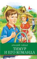 ШП. Тимур и его команда. Гайдар - 455 руб. в alfabook