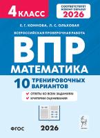 Математика. 4 класс. ВПР. 10 тренировочных вариантов. 8-е изд. НОВЫЙ ФГОС  Коннова Е.Г., Ольховая Л.С. - 213 руб. в alfabook