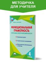 Функциональная грамотность. 4 класс. Программа внеурочной деятельности /Учение с увлечением - 216 руб. в alfabook