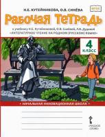 Кутейникова. Литературное чтение на родном (русском) языке. 4 класс. Рабочая тетрадь - 235 руб. в alfabook