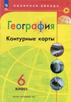 География. Контурные карты. Полярная звезда. 6 класс (ФП 22/27) - 112 руб. в alfabook