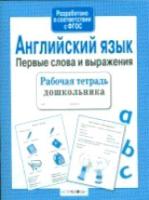 Рабочая тетрадь дошкольника. Английский язык. Первые слова и выражения. - 87 руб. в alfabook