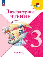 Климанова. Литературное чтение. 3 класс. Учебник. В 2 ч. Часть 2. /ФГОС 2021 - 1 190 руб. в alfabook