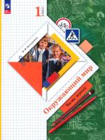 Виноградова. Окружающий мир. 1 класс. Учебное пособие в двух ч. Часть 1. - 764 руб. в alfabook