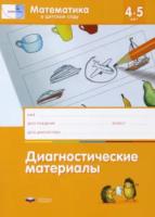 Математика в детском саду. 4-5 лет. Диагностические материалы. Кауфман, Лоренц. - 149 руб. в alfabook