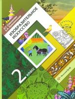 Савенкова. Изобразительное искусство. 2 класс. Учебник - 803 руб. в alfabook