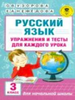 Узорова. Русский язык. Упражнения и тесты для каждого урока. 3 класс. - 218 руб. в alfabook