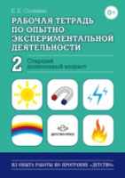 Салмина. Рабочая тетрадь по опытно-экспериментальной деятельности Часть 2. Старший Дошкольник. возраст. - 174 руб. в alfabook