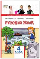 Кибирева. Русский язык. 4 класс. Учебник в двух ч. Часть 2 - 614 руб. в alfabook