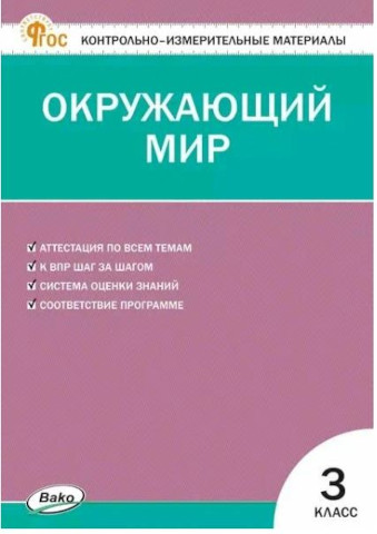 КИМ Окружающий мир 3 класс. Яценко. - 176 руб. в alfabook