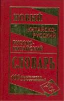 китайско-русский, русско-китайский словарь. 100 000 слов и словосочетаний (газет.) Левина. - 408 руб. в alfabook