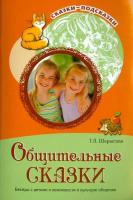 Шорыгина. Общительные сказки. Беседы с детьми о вежливости и культуре общения. - 159 руб. в alfabook