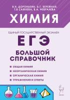 Химия. Большой справочник для подготовки к ЕГЭ. 10-е изд.  Доронькин, Бережная, Сажнева, Февралева - 384 руб. в alfabook