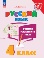 Долганова. Учимся разбирать текст. 4 класс. Тренажёр. - 128 руб. в alfabook