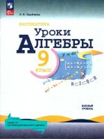 Крайнева. Математика. Уроки алгебры. 9 класс. Базовый уровень. Методическое пособие./ к ФП 22/27 - 279 руб. в alfabook