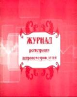 Журнал регистрации антропометрии детей. КЖ-637 - 109 руб. в alfabook