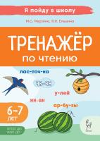 Тренажер по чтению. Для детей 6-7 лет. 2-е изд.  Мурзина М.С., Ельшина Я.И. - 117 руб. в alfabook