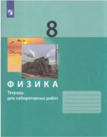 Генденштейн. Физика 8 класс. Тетрадь для лабораторных работ - 207 руб. в alfabook