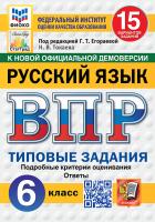 Егораева. ВПР. ФИОКО. СТАТГРАД. Русский язык 6 класс. 15 вариантов. ТЗ. ФГОС НОВЫЙ - 334 руб. в alfabook