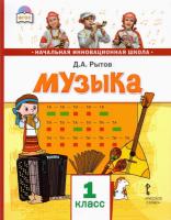 Рытов. Музыка. 1 класс. Учебник - 632 руб. в alfabook