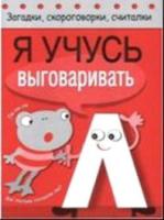 Загадки, скороговорки, считалки. Я учусь выговаривать Л. - 79 руб. в alfabook