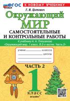 Цитович. Окружающий мир 1 Самостоятельные и контрольные работы. Ч.2 Плешаков. ФГОС НОВЫЙ (к новому учебнику) - 147 руб. в alfabook