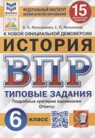 Мельникова. ВПР. ФИОКО. СТАТГРАД. История 6 класс. 15 вариантов. ТЗ. ФГОС НОВЫЙ - 257 руб. в alfabook