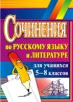 Савина. Сочинения по русскому языку и литературе для учащихся 5-8 класс - 110 руб. в alfabook