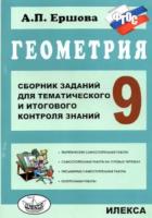 Ершова. Геометрия. Сб. заданий для тем. и итогового контроля знаний. 9 класс - 190 руб. в alfabook