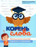 Андреева. Корень слова: логопедический тренажер: коррекция дизорфографии. - 348 руб. в alfabook