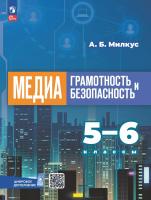 Милкус. Медиаграмотность и медиабезопасность. 5-6 классы. Учебник. /ФГОС 2021 - 633 руб. в alfabook