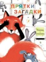 Книжка с окошками. Прятки-загадки. Колузаева - 508 руб. в alfabook